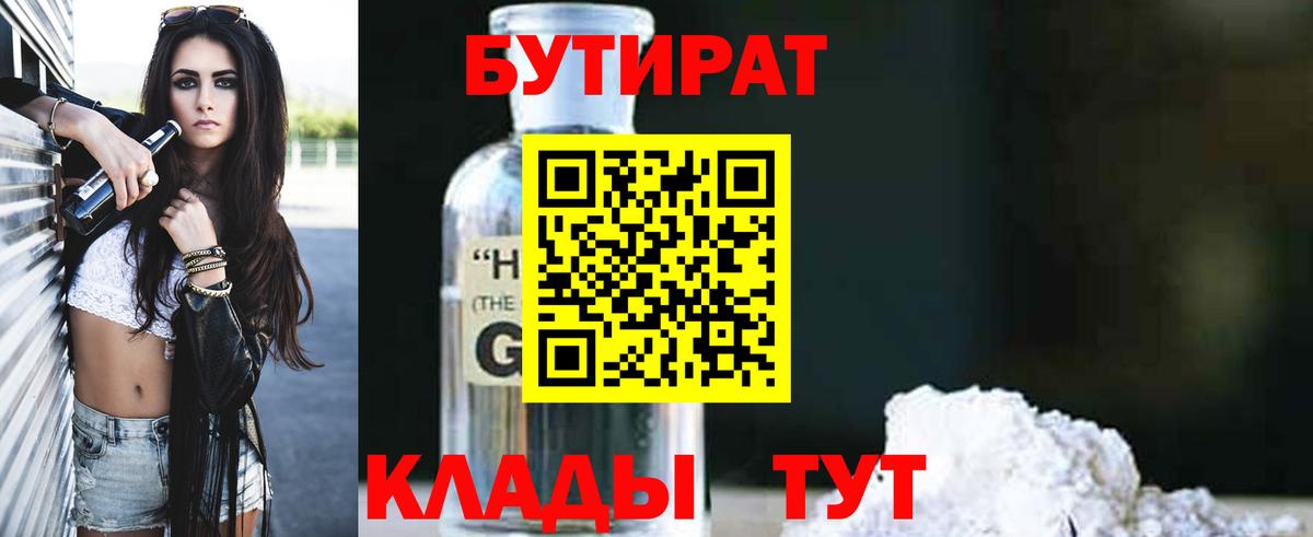 Бутират BDO Новошахтинск